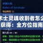 術(shù)士靈魂收割者怎么獲得：全方位指南