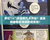 夢幻12門派闖關幾點開始？速來揭秘精彩活動時間安排！