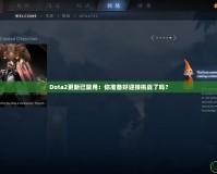 Dota2更新已禁用：你準(zhǔn)備好迎接挑戰(zhàn)了嗎？