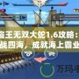 海盜王無(wú)雙大蛇1.6攻略：征戰(zhàn)四海，成就海上霸業(yè)