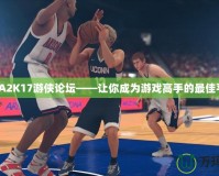 NBA2K17游俠論壇——讓你成為游戲高手的最佳平臺