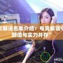 LOL女解說名單介紹：電競解說中的“顏值與實力并存”