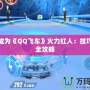 輕松成為《QQ飛車》火力紅人：技巧提升全攻略