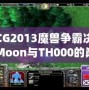 WCG2013魔獸爭霸決賽：Moon與TH000的巔峰對決，英雄們的戰(zhàn)斗傳說