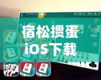 宿松摜蛋iOS下載安裝——暢享經典撲克牌樂趣，隨時隨地開戰(zhàn)！