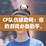 CF隊(duì)傷輔助網(wǎng)：你的游戲必備助手，輕松破解傷害迷局