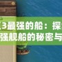 海商王3最強(qiáng)的船：探索游戲中最強(qiáng)艦船的秘密與優(yōu)勢