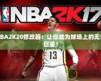 NBA2K20修改器：讓你成為球場上的無敵巨星！