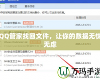 QQ管家找回文件，讓你的數(shù)據(jù)無憂無慮