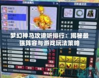 夢幻神馬攻諦聽排行：揭秘最強陣容與游戲玩法策略