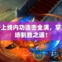 傳奇上線內(nèi)功連擊全滿，掌控戰(zhàn)場制勝之道！