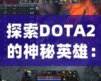 探索DOTA2的神秘英雄：深淵領主是誰？