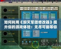 如何利用《毀滅軍團(tuán)修改器》提升你的游戲體驗(yàn)：無盡可能等你開啟！