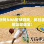 玩轉(zhuǎn)NBA籃球游戲，體驗極致籃球盛宴！