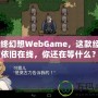 《最終幻想WebGame，這款經(jīng)典之作依舊在線，你還在等什么？》