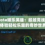 《Dota娛樂英雄：超越競(jìng)技，帶你體驗(yàn)輕松樂趣的奇妙世界》