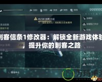 刺客信條1修改器：解鎖全新游戲體驗(yàn)，提升你的刺客之路