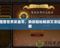 魔獸世界買金幣，助你輕松暢游艾澤拉斯