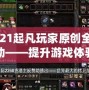 2021起凡玩家原創(chuàng)全圖輔助——提升游戲體驗的終極神器！