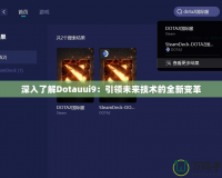 深入了解Dotauui9：引領(lǐng)未來技術(shù)的全新變革