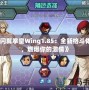 《閃翼拳皇Wing1.85：全新格斗體驗(yàn)，燃爆你的激情》