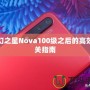 夢幻之星Nova100級之后的高效通關(guān)指南