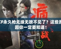 CF永久槍無緣無故不見了？這些原因你一定要知道！