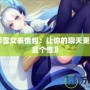 《陰陽師雪女表情包：讓你的聊天更有趣，盡顯個(gè)性》