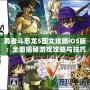 勇者斗惡龍5圖文攻略iOS版：全面揭秘游戲攻略與技巧