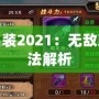 男刀出裝2021：無敵刺客玩法解析