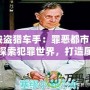 《俠盜獵車手：罪惡都市》——探索犯罪世界，打造屬于你的虛擬帝國！