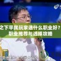 一人之下平民玩家選什么職業(yè)好？完美職業(yè)推薦與選擇攻略