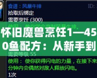 懷舊魔獸烹飪1—450魚配方：從新手到大師的美食之旅