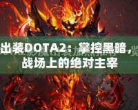 影魔出裝DOTA2：掌控黑暗，成為戰(zhàn)場上的絕對主宰