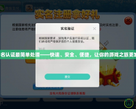 神武實(shí)名認(rèn)證最簡單處理——快速、安全、便捷，讓你的游戲之旅更加暢快！