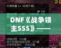 DNF《戰(zhàn)爭(zhēng)領(lǐng)主SSS》——掌控戰(zhàn)場(chǎng)，成就傳奇