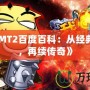 《我叫MT2百度百科：從經(jīng)典到嶄新，再續(xù)傳奇》