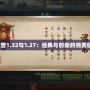 《魔獸1.32與1.27：經(jīng)典與創(chuàng)新的完美碰撞》