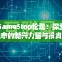 GameStop論壇：探索股市的新興力量與投資者的狂歡