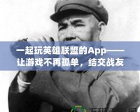 一起玩英雄聯(lián)盟的App——讓游戲不再孤單，結(jié)交戰(zhàn)友共享勝利