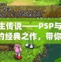 重生傳說——PSP與PS2的經(jīng)典之作，帶你重溫輝煌時刻