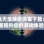 百戰(zhàn)天蟲終極傷害下載：全面提升你的游戲體驗！