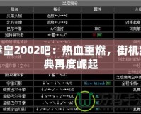 拳皇2002吧：熱血重燃，街機經(jīng)典再度崛起