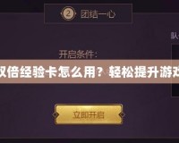 LOL領取的雙倍經驗卡怎么用？輕松提升游戲等級與段位