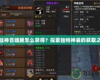 斗戰(zhàn)神百魂腕怎么獲得？探索獨特神裝的獲取之路