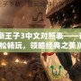 《波斯王子3中文對照表——讓你輕松暢玩，領略經典之美》