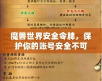 魔獸世界安全令牌，保護你的賬號安全不可或缺的利器