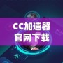 CC加速器官網(wǎng)下載安裝，讓你暢游全球無障礙