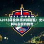 回顧LOL2015年全球總決賽冠軍：史詩般的勝利與永恒的傳奇