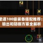 DNF柔道100級裝備搭配推薦：最強輸出和防御方案全解析